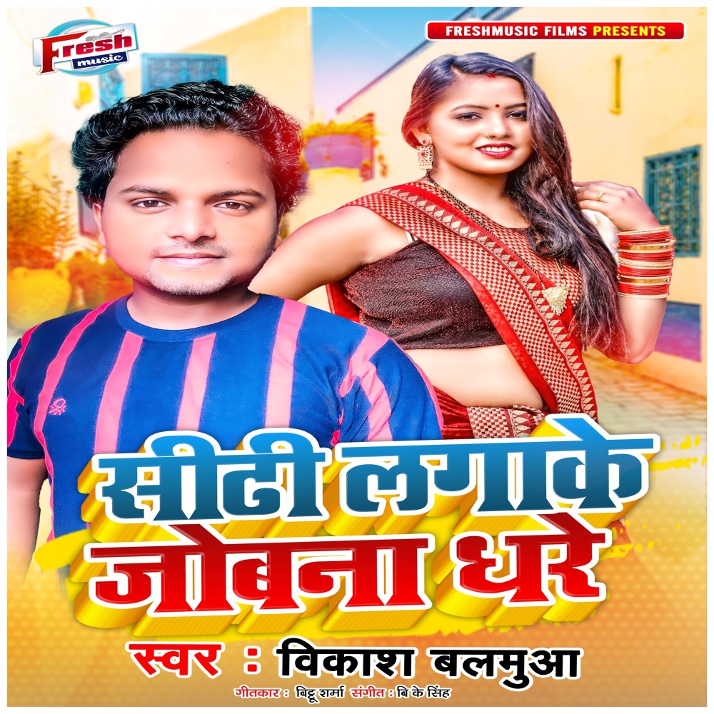 Shidhi Lagake Joban Dhare