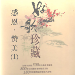 Album 感恩·赞美(1)—好歌珍藏 from 殷秀梅