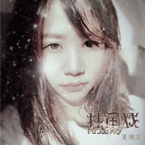 Listen to 习惯 song with lyrics from 夏婉安