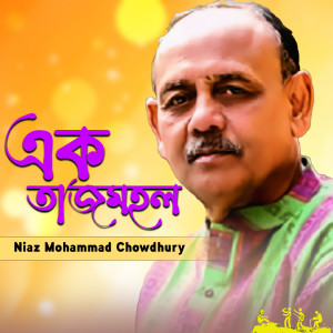 Listen to Ek Tajmohol song with lyrics from Niaz Mohammad Chowdhury
