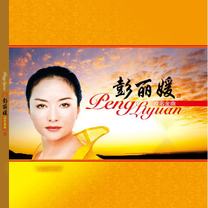 收听彭丽媛的阿里山的姑娘歌词歌曲