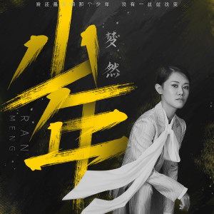 收聽夢然的少年 (伴奏)歌詞歌曲