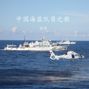 ดาวน์โหลดและฟังเพลง 中国海监队员之歌 พร้อมเนื้อเพลงจาก 杜岩
