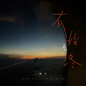Listen to 有始无终 song with lyrics from 棉子