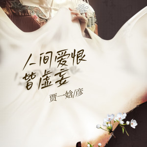 贾一娢的专辑人间爱恨皆虚妄
