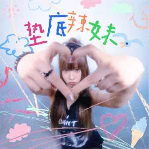 收聽Dove鴿子的Nah Nah (再見)歌詞歌曲