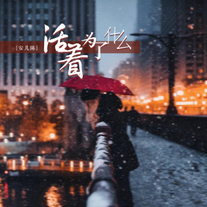 Dengarkan 活着为了什么 (DJ可乐版伴奏) lagu dari 安儿陈 dengan lirik