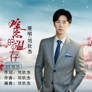 Album 难忘的温存 from 刘钦杰