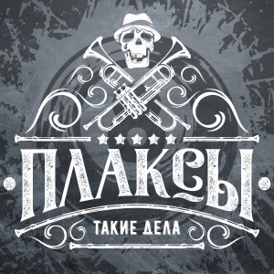 收听Плаксы的Такие дела歌词歌曲
