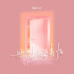 Album 世界末日要来临 from Y-D