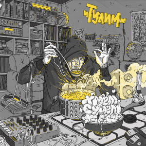 Dengarkan Картина знайома (Explicit) lagu dari Тулим dengan lirik