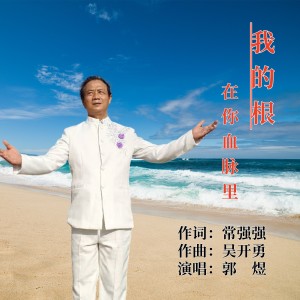 Listen to 我的根在你血脉里 (完整版) song with lyrics from 郭煜