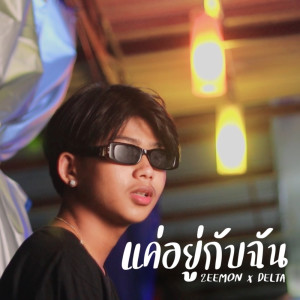 ดาวน์โหลดและฟังเพลง แค่อยู่กับฉัน พร้อมเนื้อเพลงจาก Zeemon