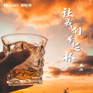 Listen to 让我们举起杯 song with lyrics from 廉山