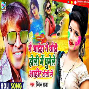 Listen to Nai Jaiha Ge Chhaudi Holi Me Ghumele Ahir Toli Me (Magahi) song with lyrics from Vivek Raja