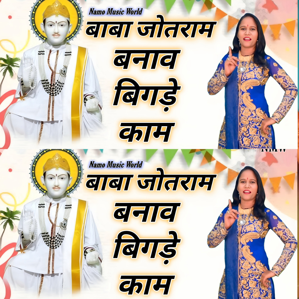 Baba Jotram Banav Bigde Kaam