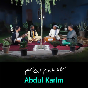 Abdul Karim的专辑کاکا مایوم زن کنم (ثبت شده در رادیو و تلویزیون معراج، با صدای عبدالکریم، هرات، تابستان 1400)