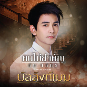 ดาวน์โหลดและฟังเพลง คนไม่สำคัญ (เพลงประกอบละคร บัลลังก์เมฆ) พร้อมเนื้อเพลงจาก Gun Napat