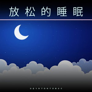 收聽深度睡眠的睡眠音樂歌詞歌曲