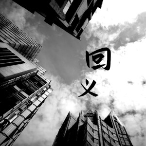 ดาวน์โหลดและฟังเพลง 回义 พร้อมเนื้อเพลงจาก Cger