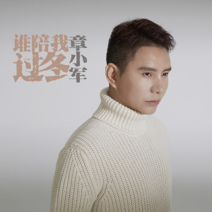 收听章小军的谁陪我过冬歌词歌曲
