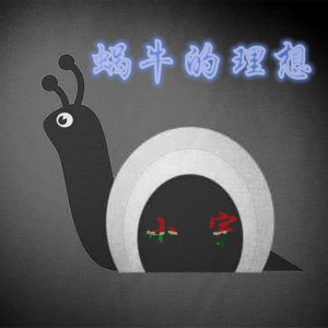 Dengarkan 蜗牛的理想 lagu dari 小宇 dengan lirik