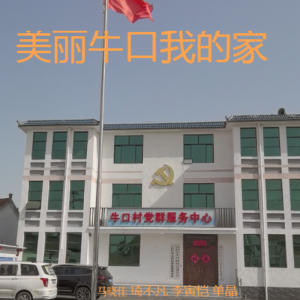 Album 美丽牛口我的家（合唱版） from 