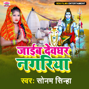 Listen to Jayib Dewghar Nagariya song with lyrics from Sonam Sinha