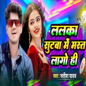 收聽Satish Yadav的Lalka Shutba Me Mast Lago Hi歌詞歌曲