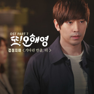 The Black Skirts的專輯또 오해영 OST - Part.7