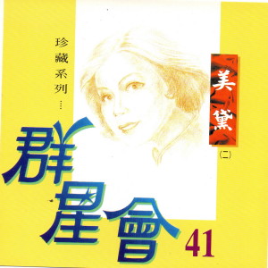 Listen to 初一到十五 song with lyrics from 美黛