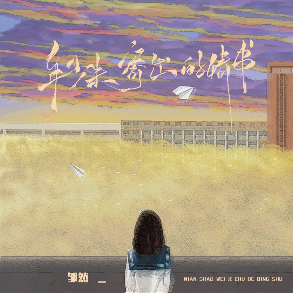 年少未寄出的情书 (合唱版)