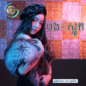 收听តន់ ចន្ទសីម៉ា的បងធំស្លូត歌词歌曲
