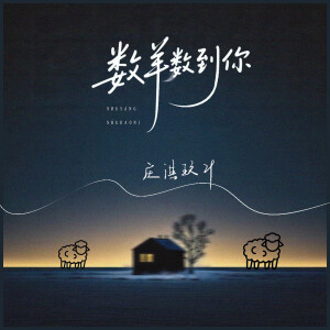 Album 数羊数到你 from 庄淇文29