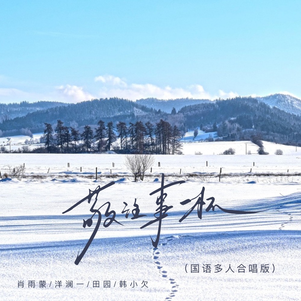 敬往事一杯 (国语多人合唱版)
