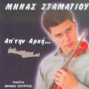收聽Minas Stamatiou的Me afises ston topo歌詞歌曲