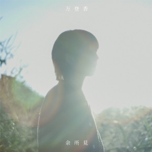 Dengarkan lagu 余所見 nyanyian 万登香 dengan lirik