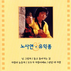 Album 님 그림자/사랑의 눈동자 from 卢士燕