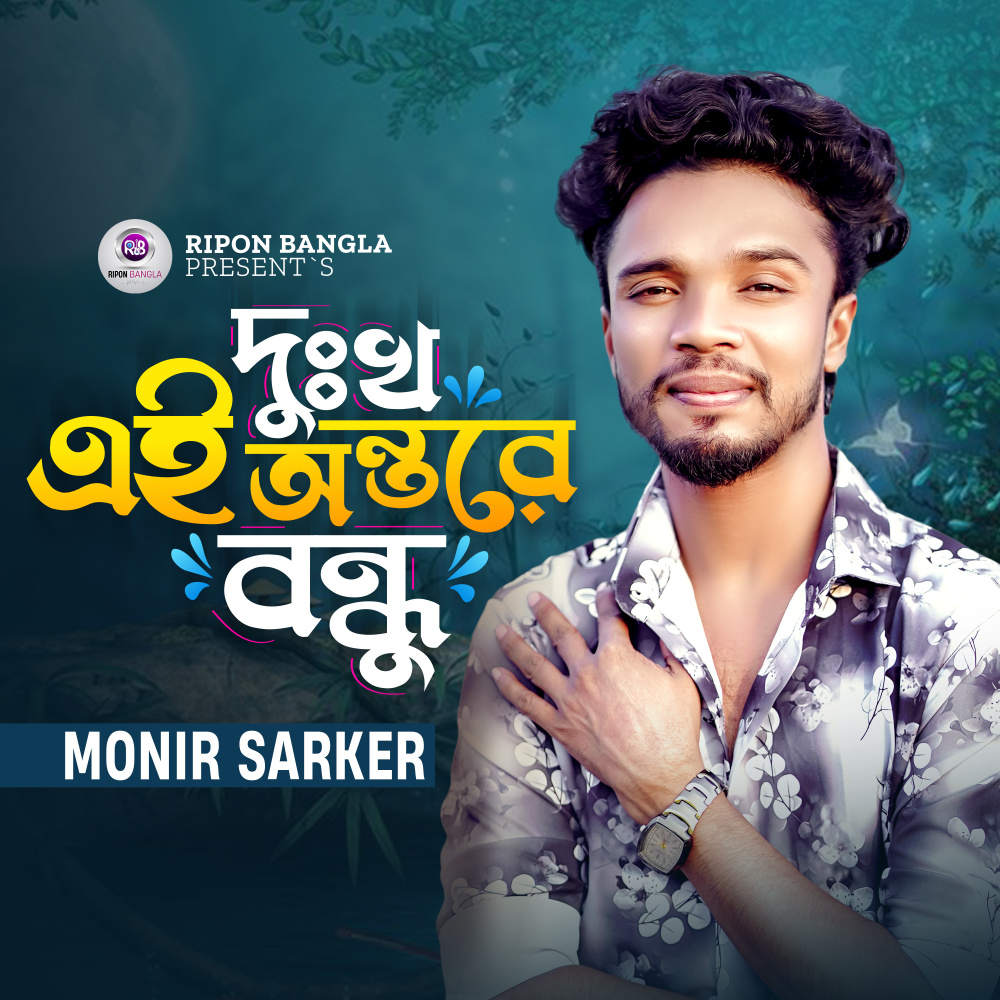Dukhho Ai Ontore Bondhu