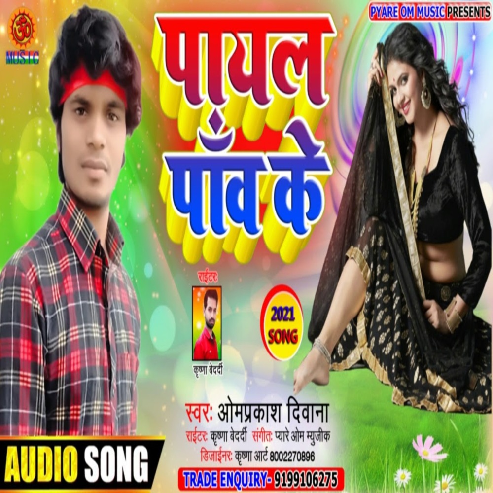 Payal Paw Ke