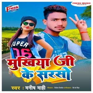 收聽Manish Mahi的Mukhiya Ji Ke Sarso歌詞歌曲
