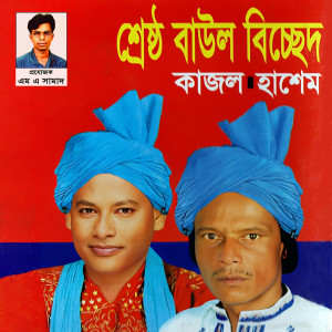 Shrestho Baul Bichched dari Hasem Dewan