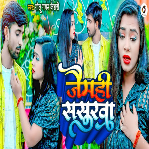 Golu Gagan Keshri的專輯Jaimahi Sasurwa