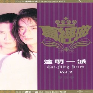ดาวน์โหลดและฟังเพลง Ni Hai Ai Wo Ma พร้อมเนื้อเพลงจาก 达明一派
