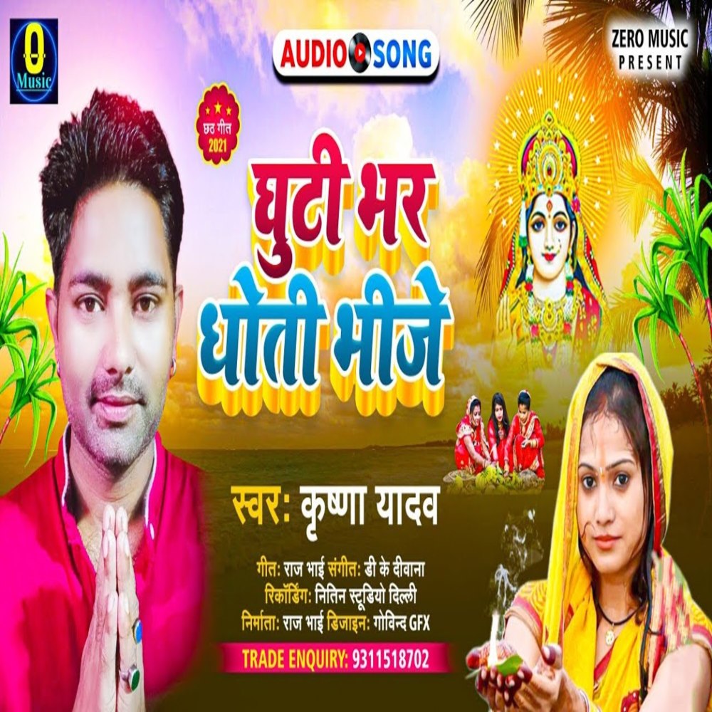 Guthi Bhar Dhoti Bhinje (Chhath Song)