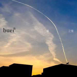 Listen to Tian Hei Hei (完整版) song with lyrics from 潘立飞