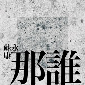 ดาวน์โหลดและฟังเพลง 那誰 พร้อมเนื้อเพลงจาก 苏永康