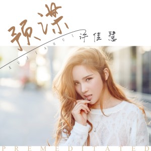 Album 预谋 from 许佳慧