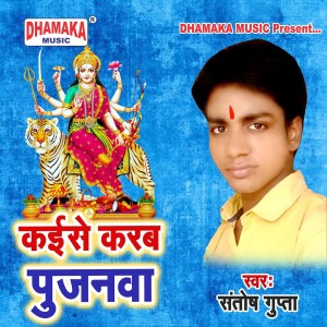 收听Santosh Gupta的Kaise Karab Pujanwa歌词歌曲