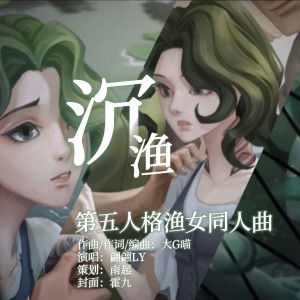 Album 【第五人格渔女】沉·渔 from 大G喵